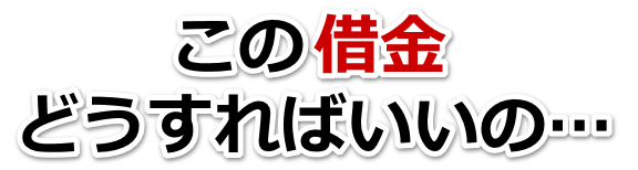なんでこんなことに…。借金が返せない。ふじみ野市で弁護士や司法書士に無料で相談する