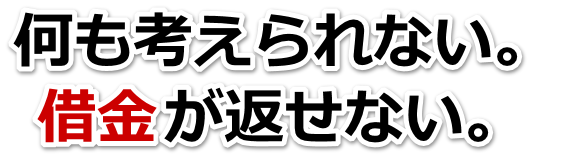 この借金どうすればいいの…本庄市で弁護士や司法書士に無料相談するしかない