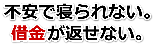 借金がどうにもならない…大竹市で無料相談して弁護士や司法書士の力を借りる