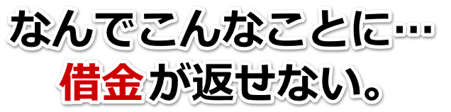 何も考えられない。借金が返せない。豊後大野市で弁護士や司法書士を頼って無料相談