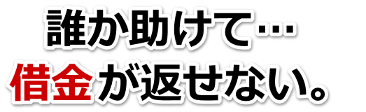 借金が増えすぎてヤバイ…薩摩川内市で弁護士や司法書士を頼って無料相談