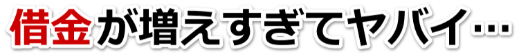 借金がどうにもならない…諏訪市で無料相談して弁護士や司法書士の力を借りる